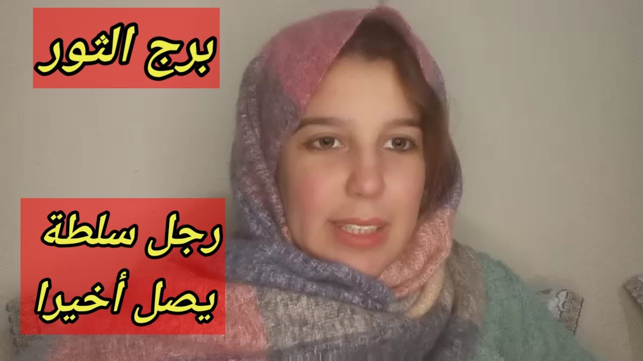 توقعات برج الثور اليوم/رجل سلطة يصل اخيرا