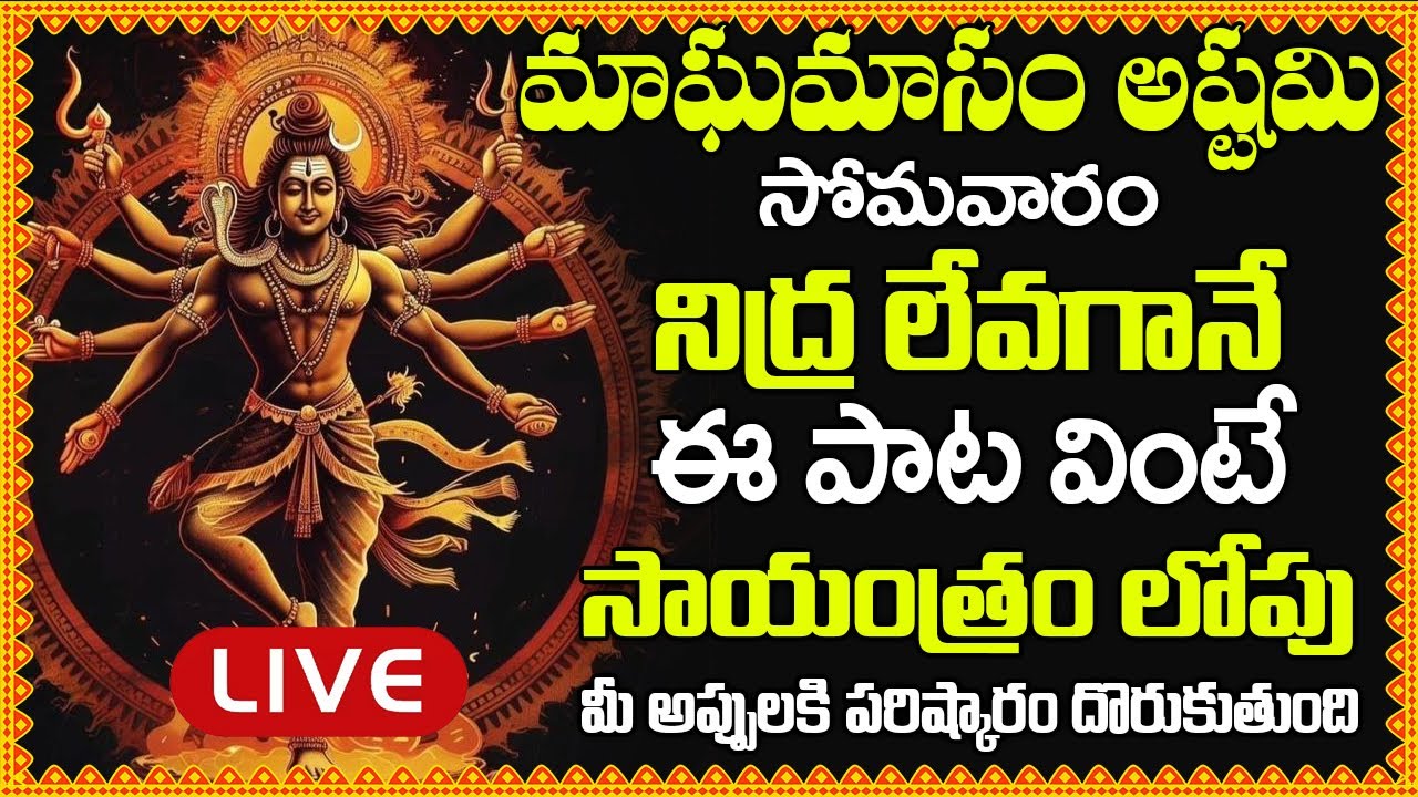 సోమవారం నిద్ర లేవగానే ఈ పాట వింటే సాయంత్రం లోపు మీ అప్పులకి పరిష్కారం దొరుకుతుంది – SHIVA