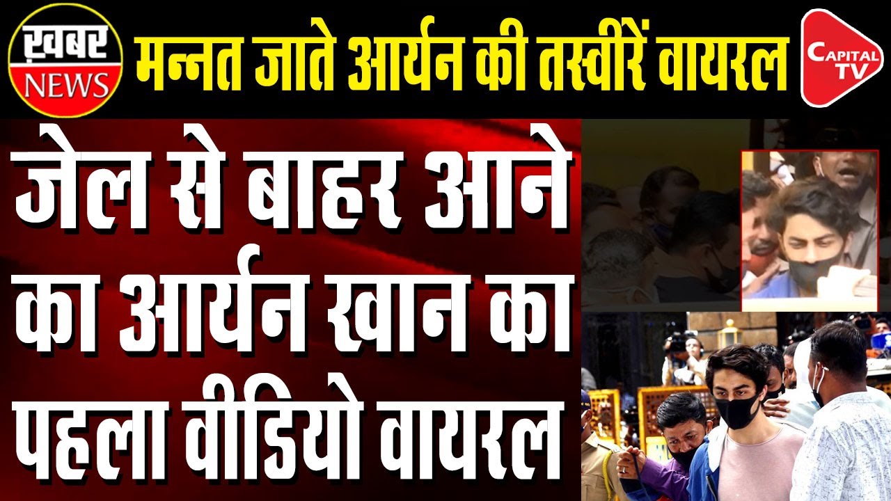 Aryan Khan’s Video Of Walking Out Of Arthur Road Jail Goes Viral | Capital TV