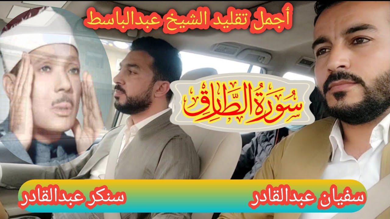 اجمل محاكاة للقارئين..سنكر عبدالقادر وسفيان عبدالقادر ..تقليدالشيخ عبدالباسط..سورة الطارق