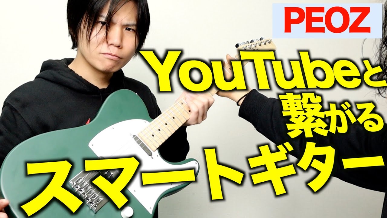 【エフェクトやスピーカーの内蔵だけじゃない！】最新スマートギターPEOZ/TR2を触ってみた