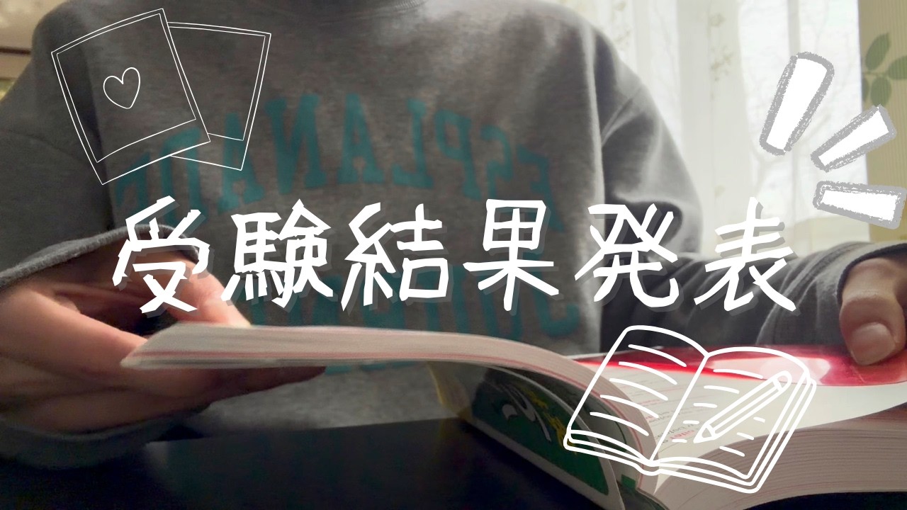 浪人か大学生か人生の運命を決める大学の結果発表
