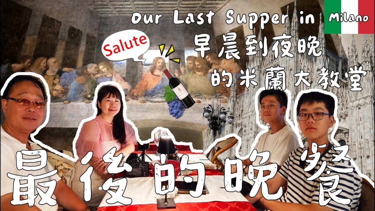 【瑞義最終章】達文西！我來了！最後的晚餐在米蘭 I 米蘭大教堂的日與夜 I 2024暑假親子遊（Taiwanese family in Malan, Last Supper)