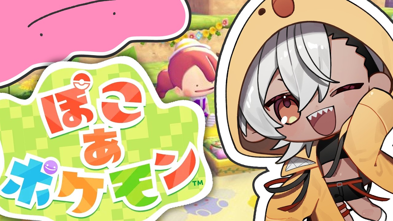 #ぽこあポケモン ものまね芸人になって街を作る！ #初見さん大歓迎 ＃初見