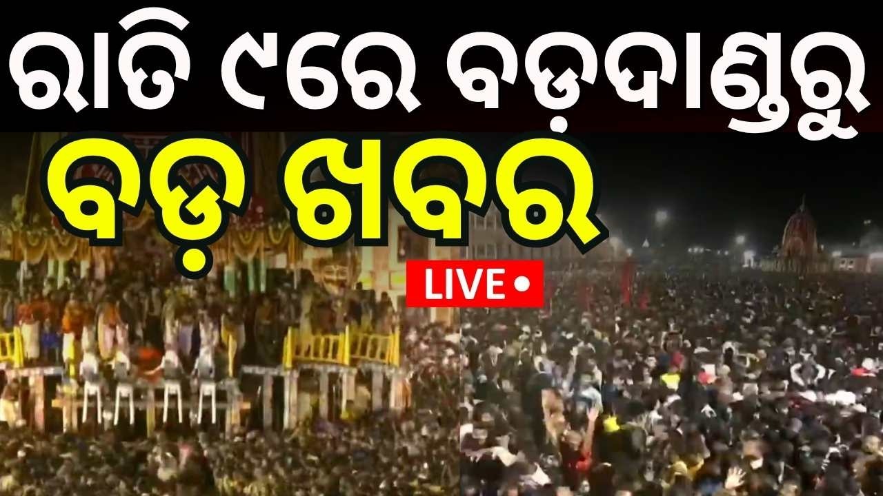 ଭିଡ଼ ଭିତରେ ଏ କି ଦୃଶ୍ୟ | Puri Rath Yatra LIVE | Puri Jagannath Rath Yatra LIVE |Jay Jagannath