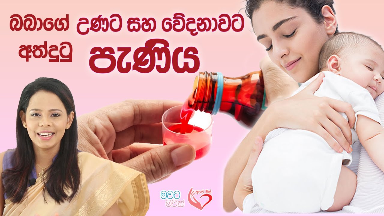 බබාගේ උණට බෙහෙත් | Best Syrup for baby's fever #apemiss