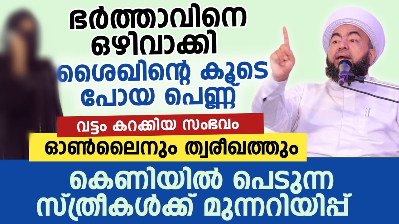 ഓൺലൈനും കപട ത്വരീഖത്തും കെണിയിൽ പെടുന്ന സ്ത്രീകൾക്ക് മുന്നറിയിപ്പ്  | മുത്തന്നൂർ തങ്ങൾ 