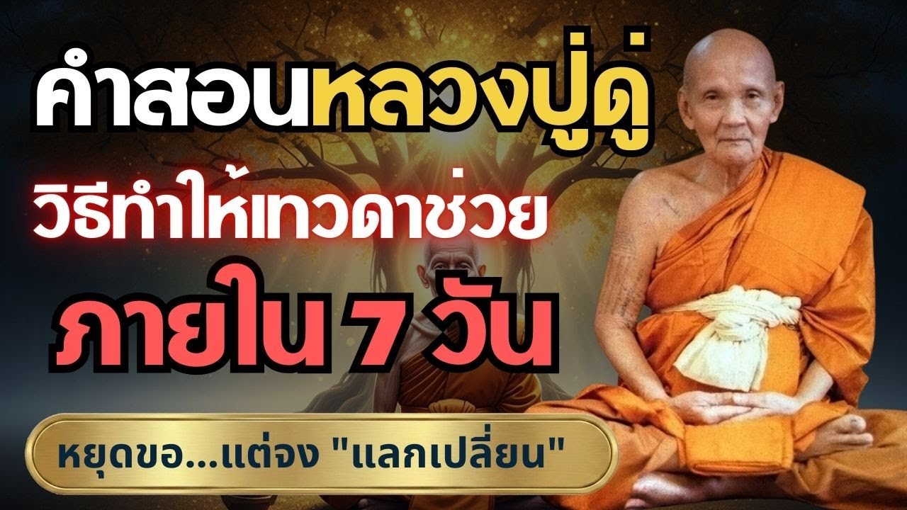 คำสอนหลวงปู่ดู่ แนะวิธีทำให้เทวดาช่วยภายใน 7 วัน #บทสวดมหาจักรพรรดิ #เทวดาคุ้มครอง #ปรับภพภูมิ