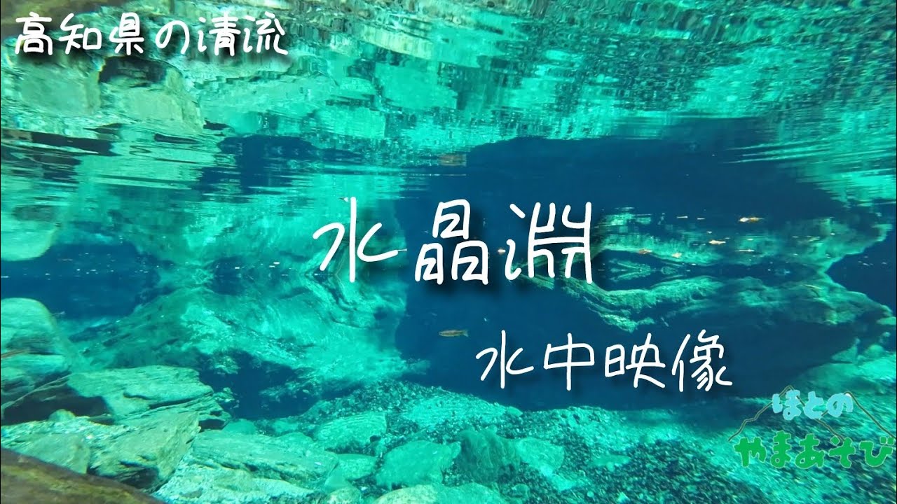 【水中映像】水晶淵へぶらり