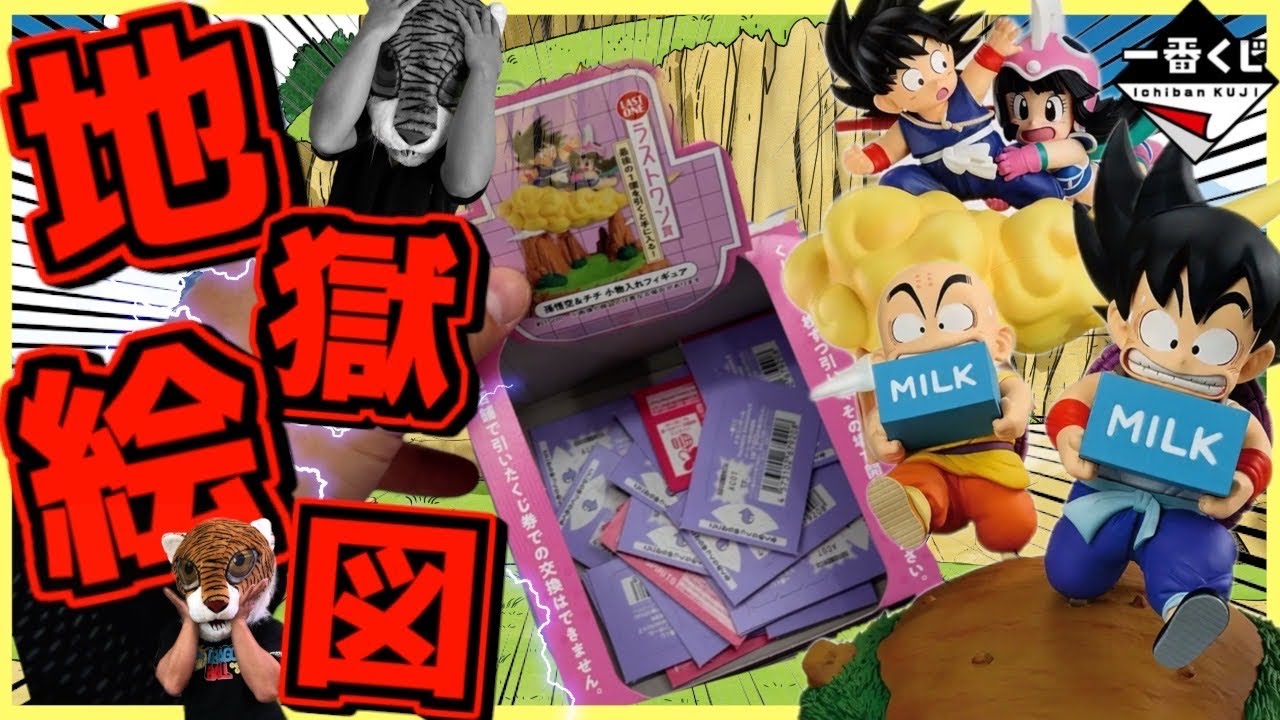 【一番くじ ドラゴンボール】何ロットチャレンジすればいいの⁉︎ まさに地獄絵図⁉︎ Fantastic Adventure 2 孫悟空 クリリン ラストワン賞