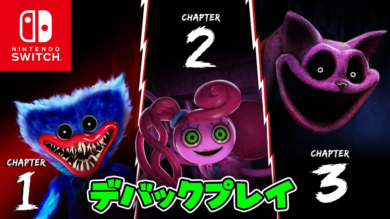 Switch版Poppy Playtimeはバグ修正されているのか？ - Poppy Playtime Triple Pack