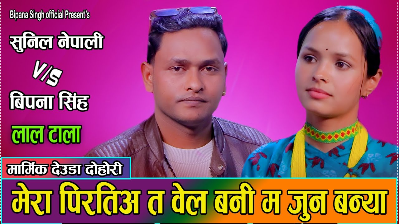 चर्चित गित लालटाला सुनिल र विपनाले गाउदा सबैका आखा रसाए / Saunil Nepali Vs. Bipana Singh Live Deuda