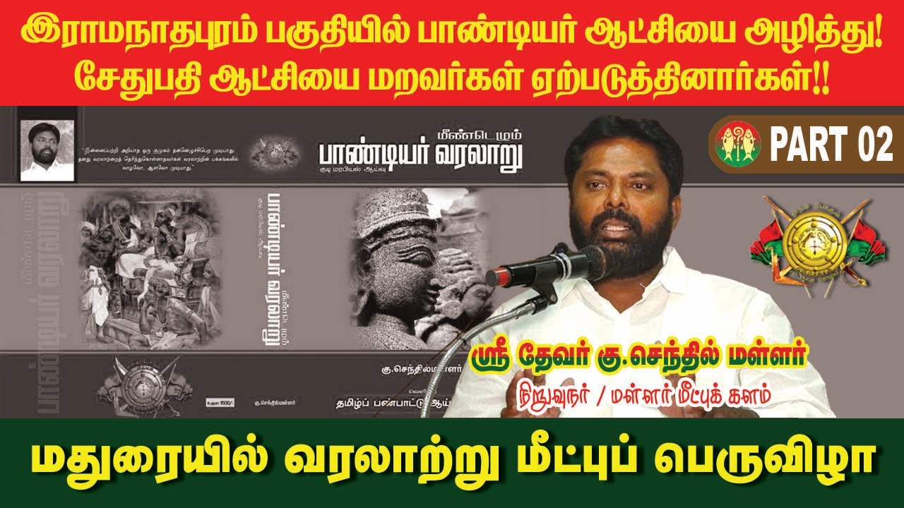 ராமநாதபுரம் பகுதியில் பாண்டியர் ஆட்சியை அழித்து! சேதுபதி ஆட்சியை மறவர்கள் ஏற்படுத்தினார்கள்!!
