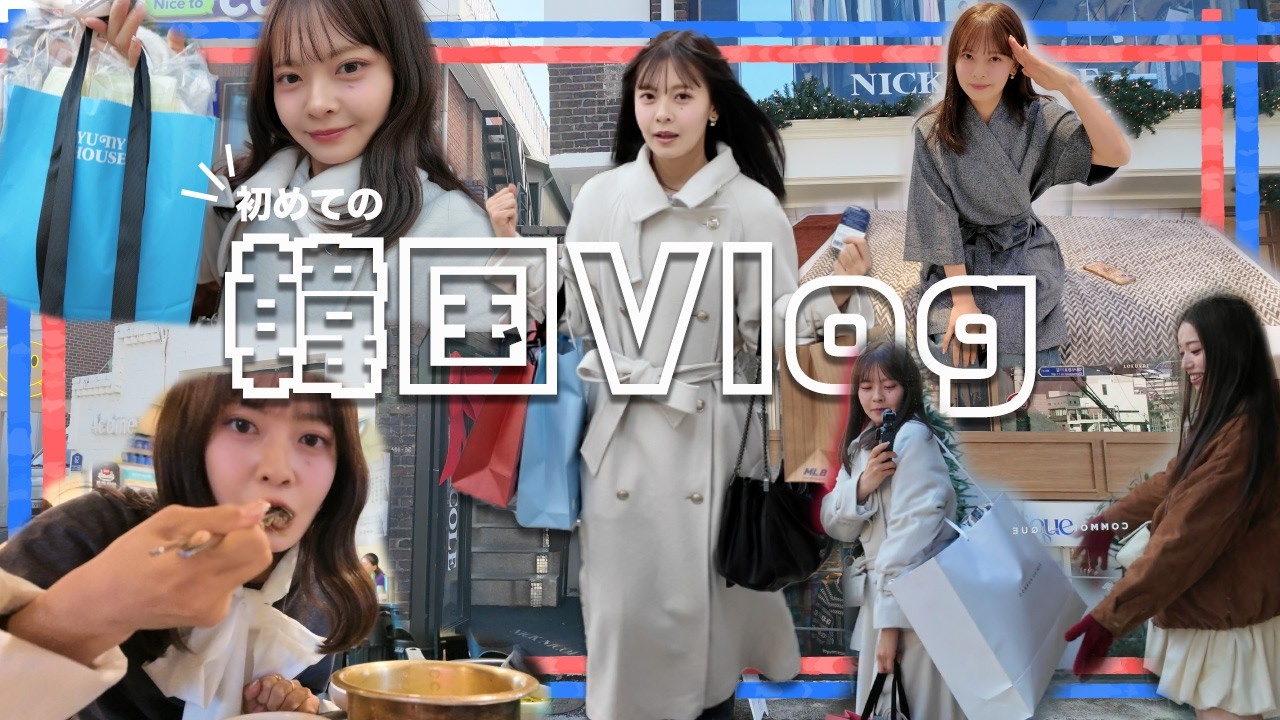 【韓国Vlog】湯本亜美の冬休み/유모토 아미의 겨울방학【한국 여행 브이로그】