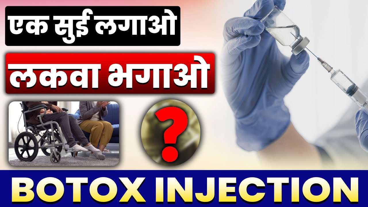 ये एक सुई लकवा बीमारी को जड़ से खत्म करेंगी || Botox Injection For Paralysis