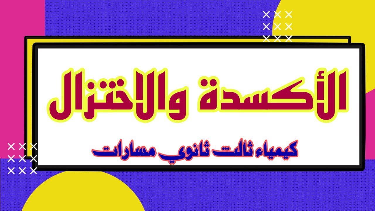 الأكسدة والاختزال / كيمياء ثالث ثانوي مسارات الفصل الأول / أ.أحمد شديد