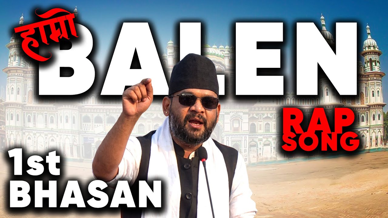 हाम्रो बालेन! मैथिली भाषण गीत। BALEN 1ST BHASAN SONG