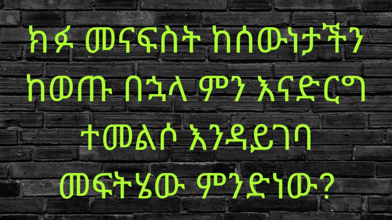 ክፉ መናፍስት ከሰውነታችን ከወጡ በኃላ ምን እናድርግ ተመልሶ እንዳይገባ መፍትሄው ምንድነው? (ክትባቱን ለወሰዳችሁ ማሳሰቢያ።)