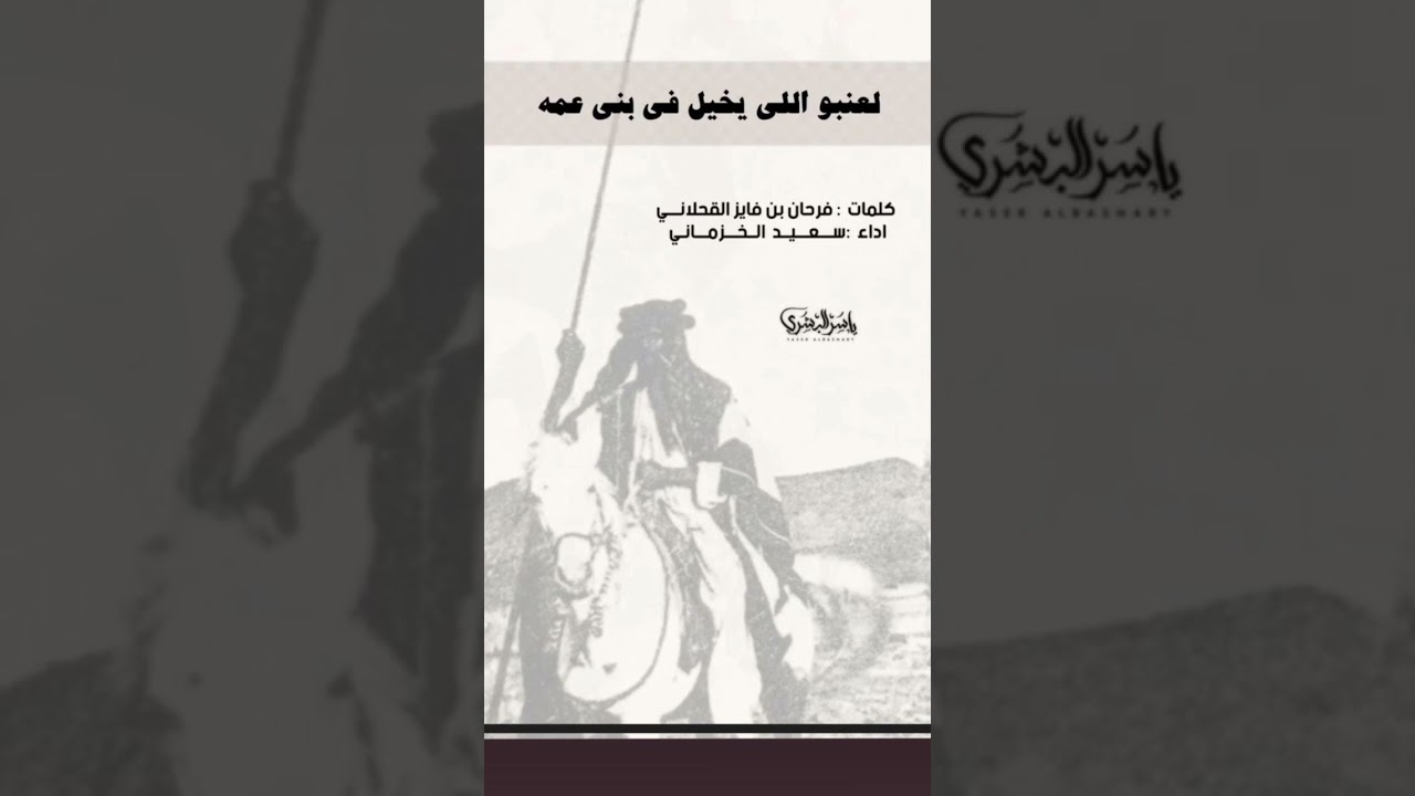 لعنبو اللي يخيل في بني عمه