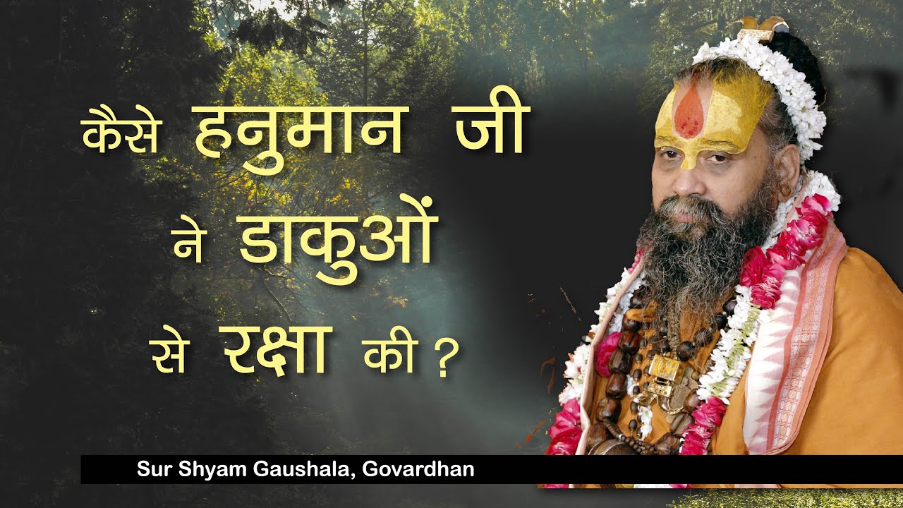कैसे हनुमान जी ने डाकुओ से  रक्षा की ?? #ShriRajendrDasJiMaharaj #SurshyamGaushala