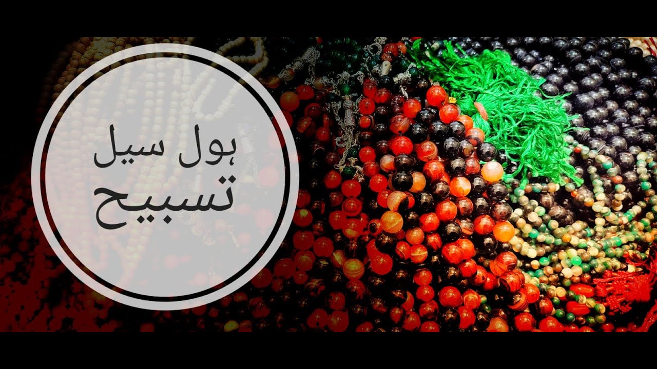Original Stones Made Tasbeeh | Qeemti Pathar Sa Bani Tasbeeh | Wholesale Tasbeeh | Ramazan Tasbeeh |