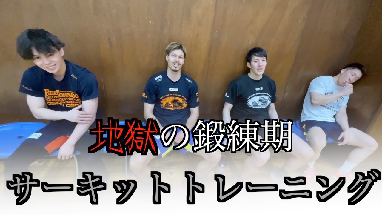 【地獄の鍛練期】大崎電気のサーキットトレーニング！！