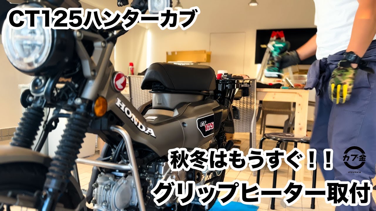 【CT125ハンターカブ】グリップヒーター取り付け/カブカスタム/淡路島/JA65/スーパーカブ/モトブログ/バイク/ツーリング/バイク男子/バイク好き/KIJIMA/honda/supercub