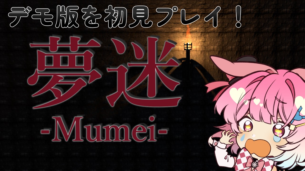 【夢迷-Mumei-】現世で犯した罪！？私何かしましたっけ！？夢迷デモバージョン遊びます！
