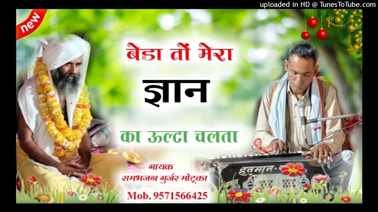 बेड़ा तो मेरा ज्ञान का उल्टा चलता  गायक रामभजन गुर्जर मोटूका मो.न.9571566425
