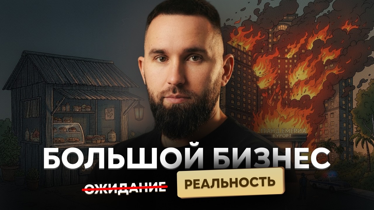 Если вы хотите большой бизнес, посмотрите это видео