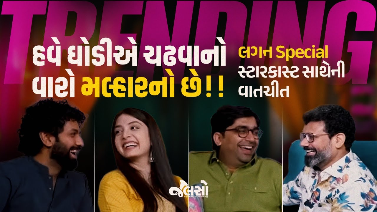 Shuddh Deshi Samvad | Lagan Special | (Gujarati Movie) Malhar | Mitra | Puja | Jalso Podcast