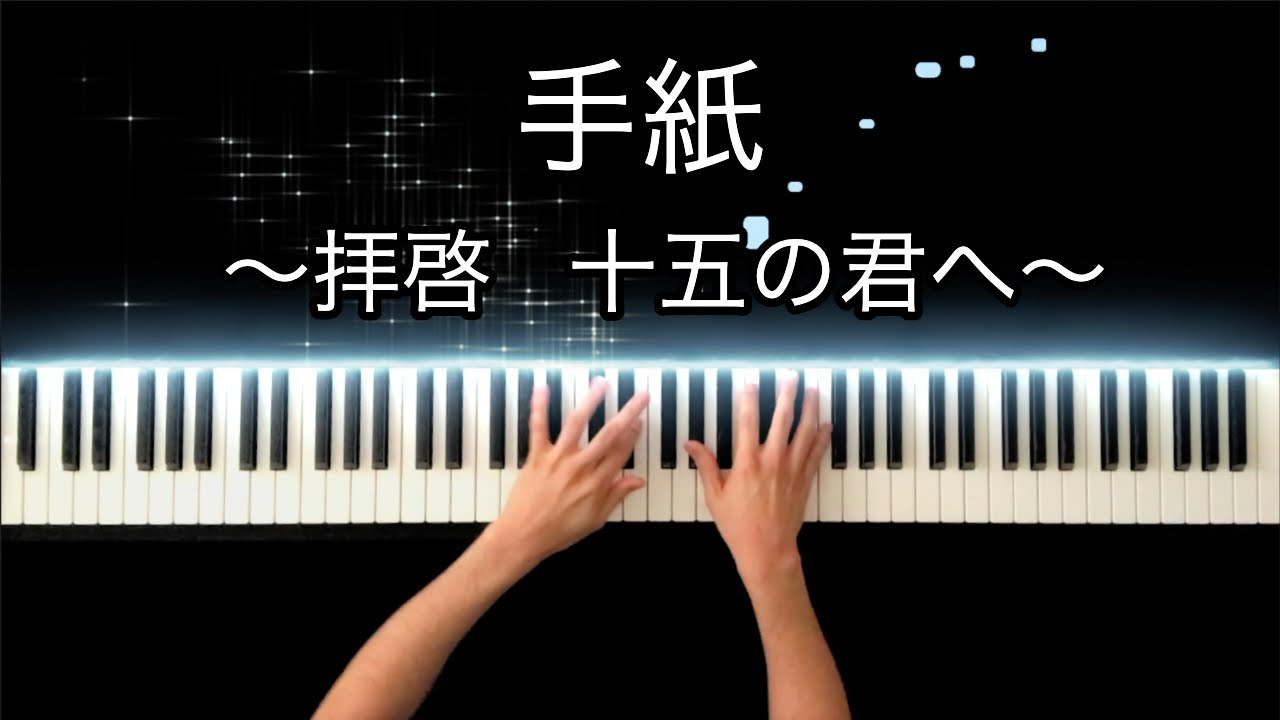 手紙 〜拝啓 十五の君へ〜 / アンジェラ・アキ -Piano Cover-