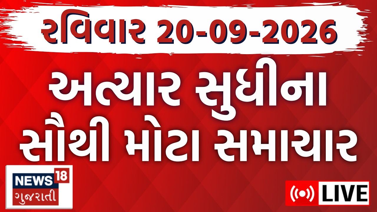 Gujarati News LIVE | ગુજરાતના તમામ મોટા સમાચાર | Weather |Breaking News | Superfast |News18 Gujarati