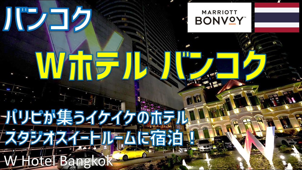 Wバンコクはタイのパリピが集うイケイケホテル！スタジオスイートルームやプール・朝食の様子を紹介 / W Hotel Bangkok