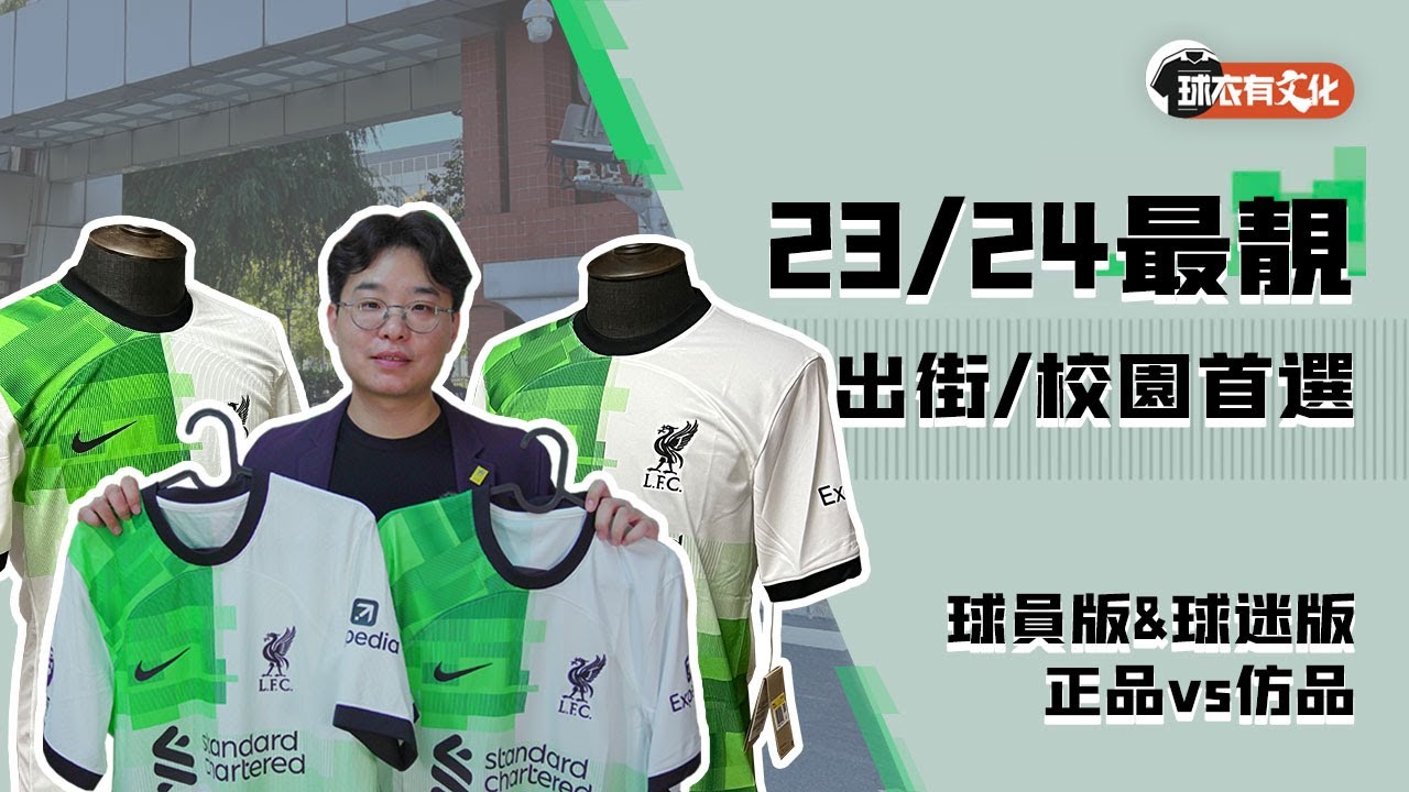 英超23/24賽季最靚球衣，利物浦Nike客場球員版&球迷版開箱評測，以及“正vs仿”閉坑對比，出街&球場兩相宜，開學季足球生最佳著裝推薦