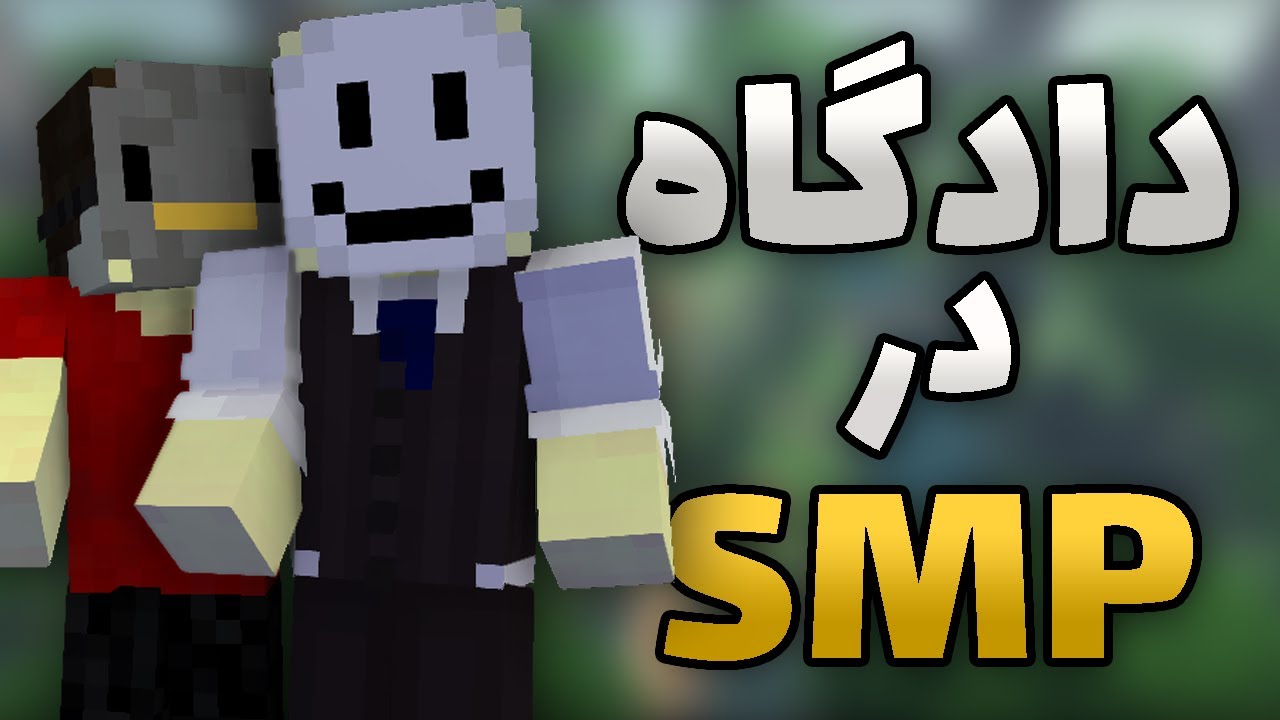 توی اس ام پی دادگاه ساختیم؟؟؟ Smile SMP: Building a Court! s1 e2