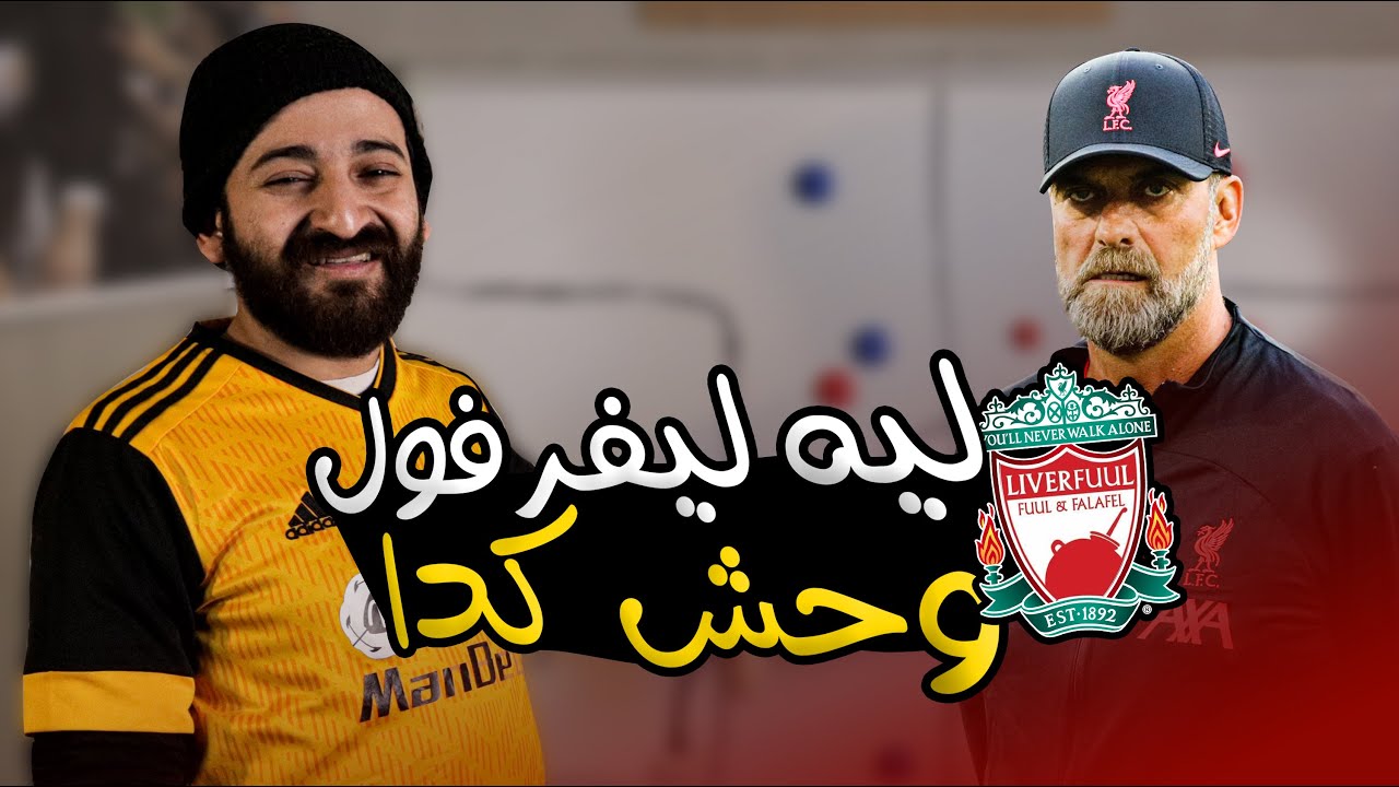 هل إقالة يورجن كلوب هي الحل ؟ هل يتم بيع محمد صلاح في الصيف ؟ مناقشة لأسباب تراجع ليفربول