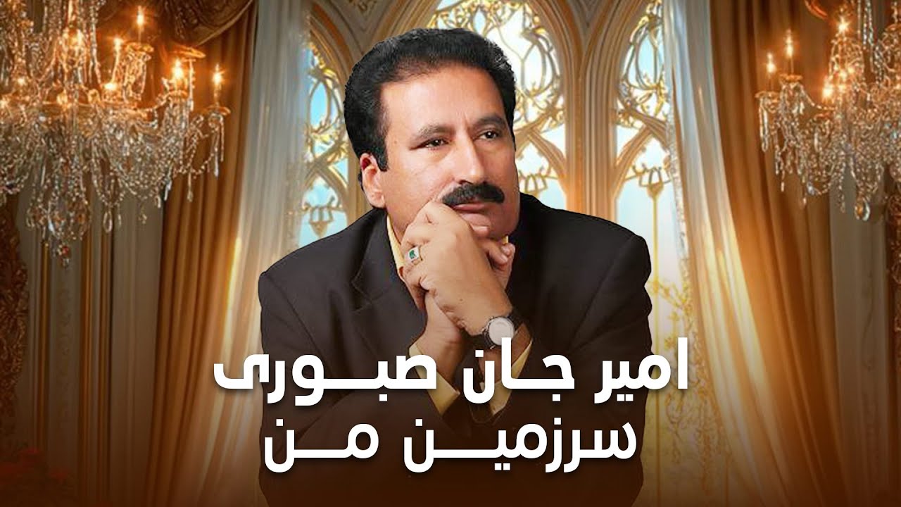 Amir Jan Saboori - Sarzamin E Man | امیر جان صبوری – سرزمین من