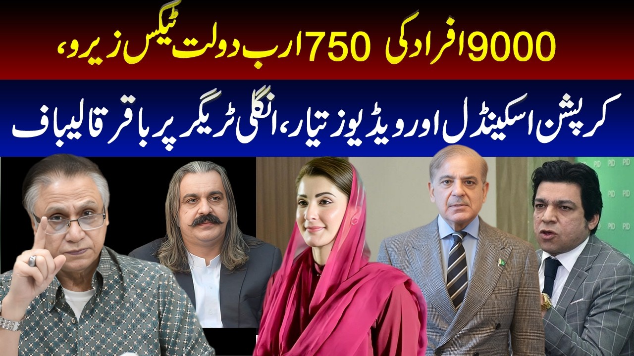 9000 people's wealth of 750 billion tax zero, corruption scandal and videos ready,