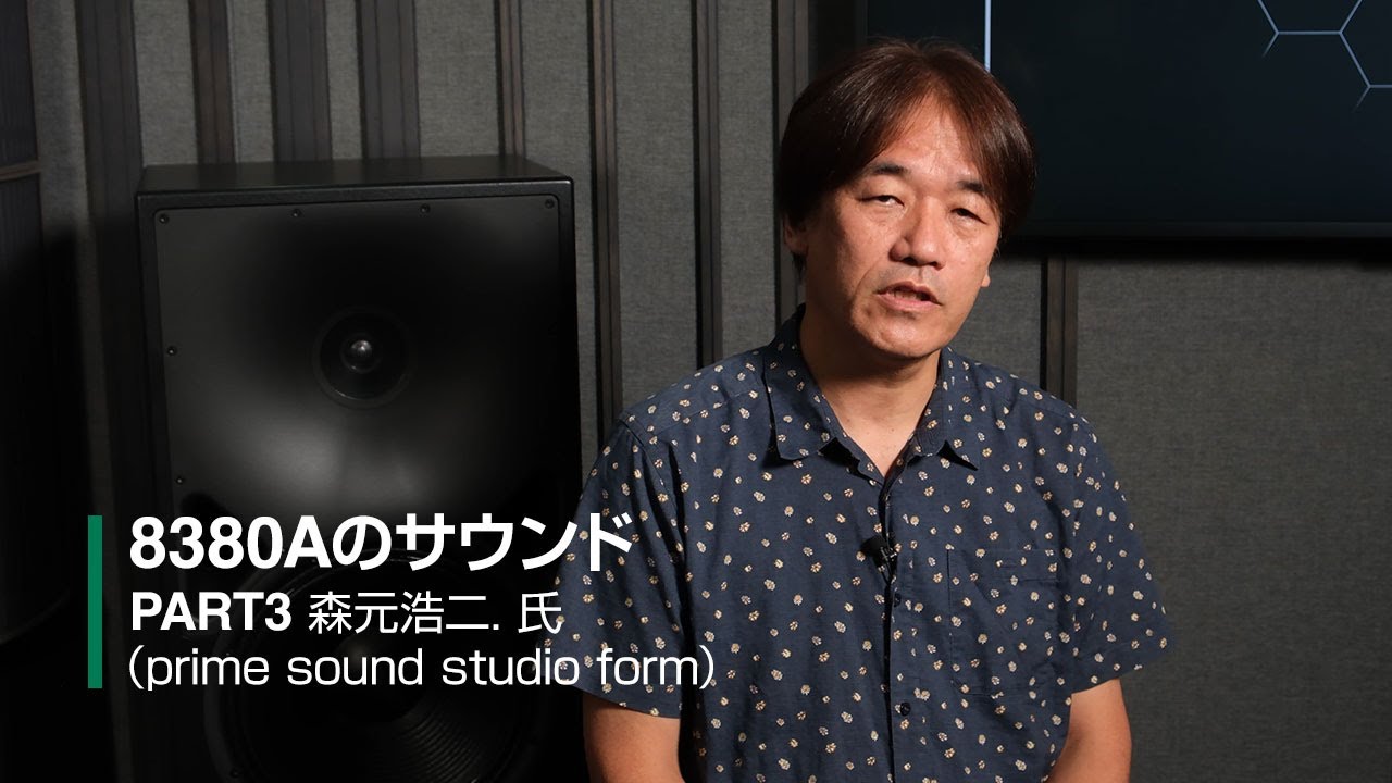 Genelec | 8380Aのサウンド - PART 3 森元浩二.氏（prime sound studio form レコーディング・エンジニア）