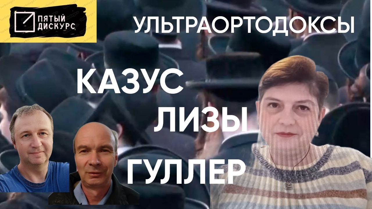 Казус Лизы Гуллер. Ультраортодоксы. Темы для обсуждения. Дмитрий Матвеев и Андрей Дударев.