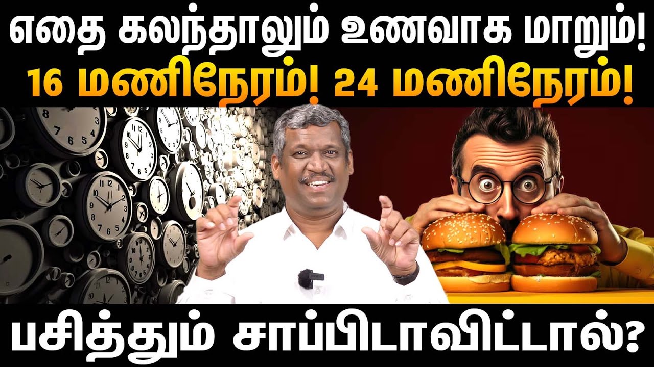 16 Hours or 24 Hours | Transformational Technique! | Fasting For Survival | Fat Loss | Healer Baskar
