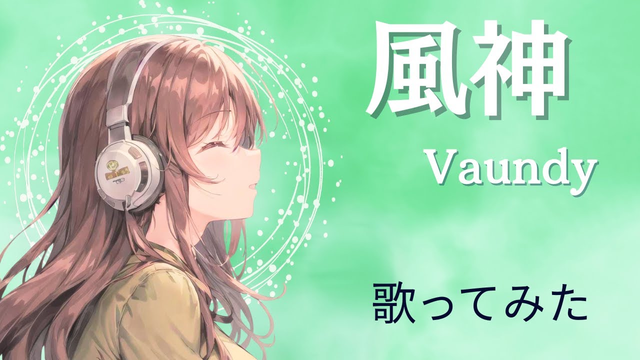 風神／Vaundy【女性原曲キー】歌ってみた(cover）TBS金曜ドラマ『ライオンの隠れ家』主題歌【歌詞付き】
