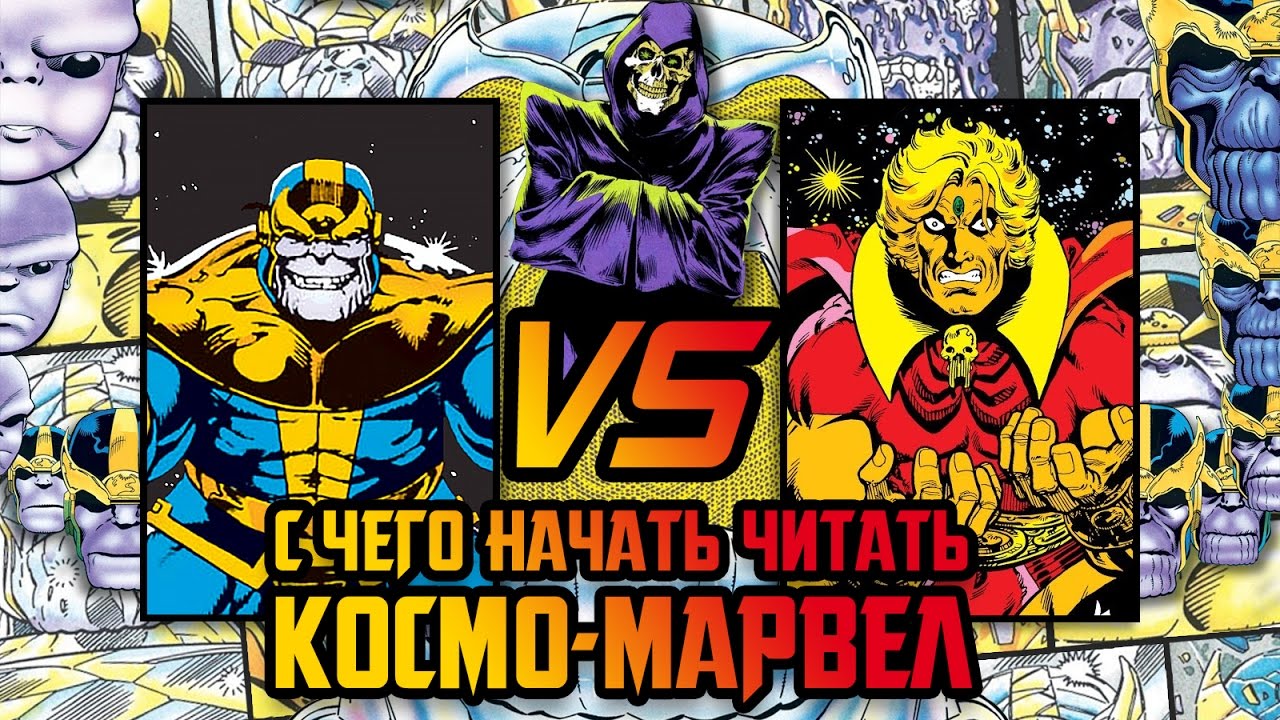 Порядок чтения космического MARVEL (Танос I Стражи Галактики | Адам Уорлок)