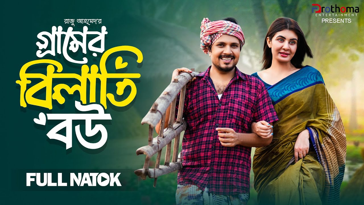 Gramer Bilati Bou | গ্রামের বিলাতী বউ ( Full Drama)| Zeba Jannat |Pijush Sen | Raju Ahmed |New Natok