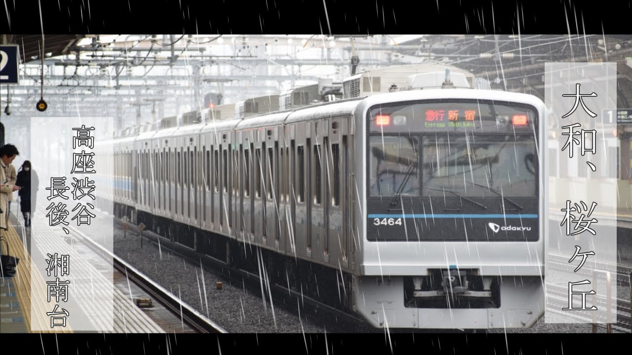 【駅名記憶】「だれかの心臓になれたなら」で小田急線の駅名を歌います。リメイク版