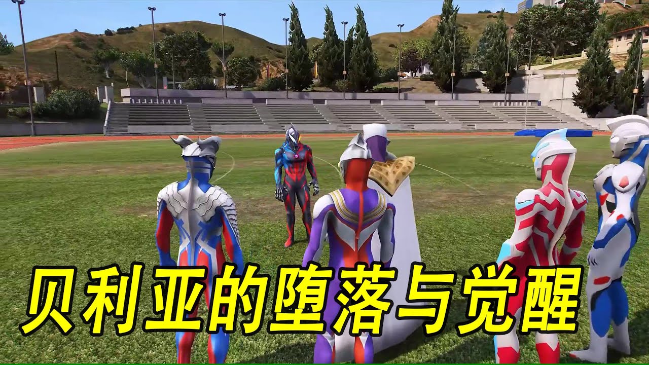 贝利亚的堕落与觉醒 #ウルトラマン #Ultraman #奥特曼 #光之使者