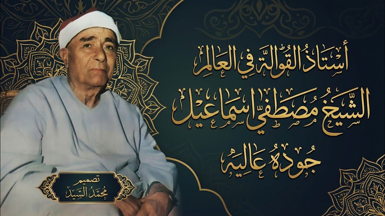 كنوز من واحات الابداع | مقطع اعجازي الشيخ مصطفي إسماعيل 