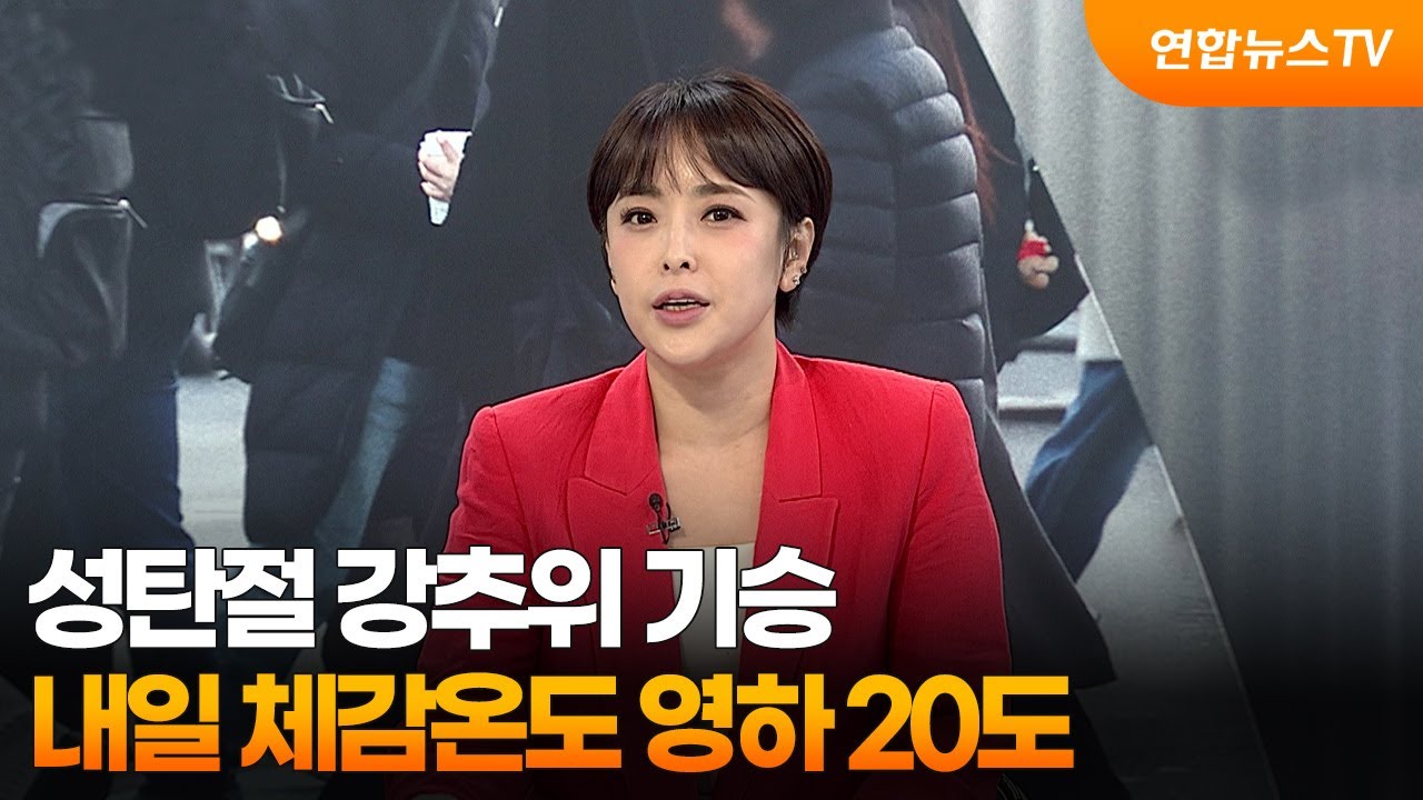 [뉴스초점] 성탄절 강추위 기승…내일 체감온도 영하 20도 / 연합뉴스TV (YonhapnewsTV)