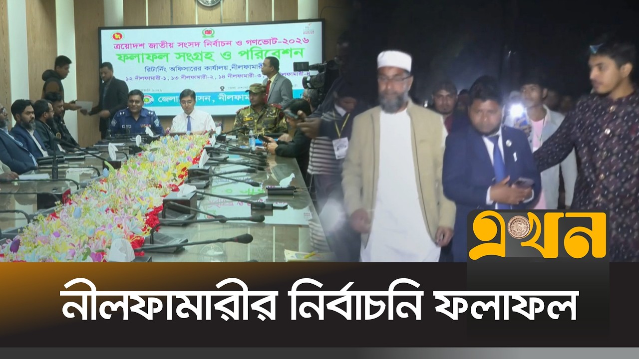 নীলফামারীর নির্বাচনি ফলাফল নিয়ে সবশেষ | Election Result | Bangladesh Elction | EKhon TV